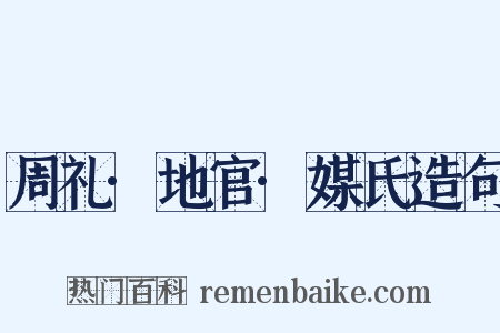 周礼·地官·媒氏造句是什么意思的图片